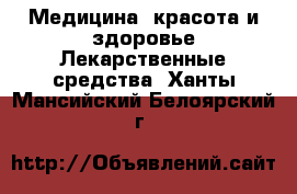 Медицина, красота и здоровье Лекарственные средства. Ханты-Мансийский,Белоярский г.